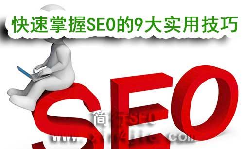 快速掌握SEO的9大实用技巧