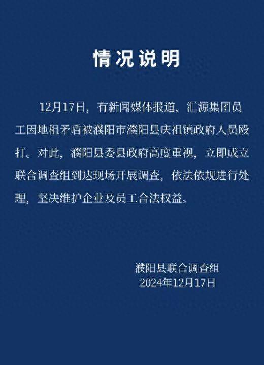 汇源发文称河南濮阳员工被镇政府人员殴打，官方：成立联合调查组