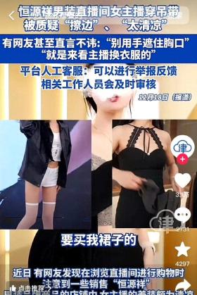 恒源祥直播间风波：女主播着装争议引热议