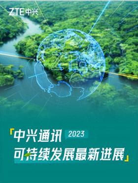 中兴发布2023年可持续发展报告：引领数智创新 为可持续贡献新动能  