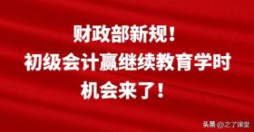 财政部新规！初级会计赢继续教育学时，机会来了！