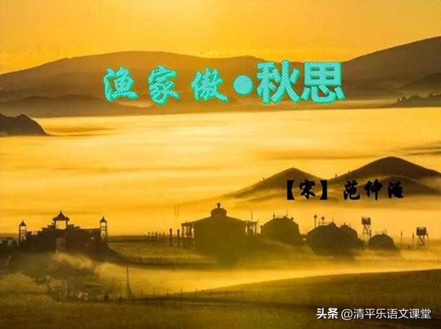 九年级中考古诗词鉴赏必会——渔家傲•秋思