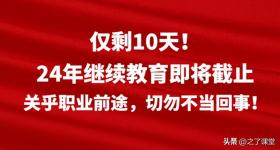 仅剩10天！24年继续教育即将截止，关乎职业前途，切勿不当回事！