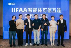 IIFAA智能体可信互连工作组成立