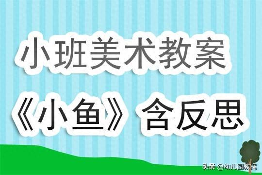 幼儿园小班美术活动小鱼教案及反思