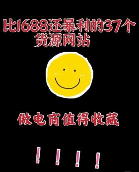 比1688还暴利的37个货源网站