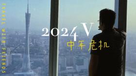 再见2024，2025愿中年人群都得偿所愿