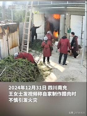 做腊肉引发火灾上千斤全部报废